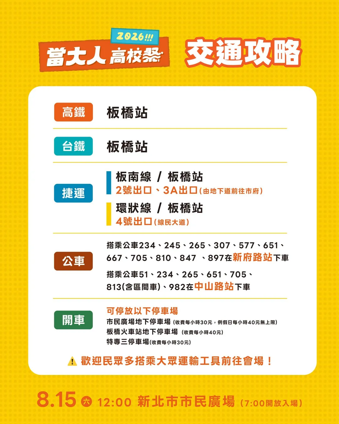 「2026當大人高校祭」交通攻略。（圖／新北市政府教育局提供）