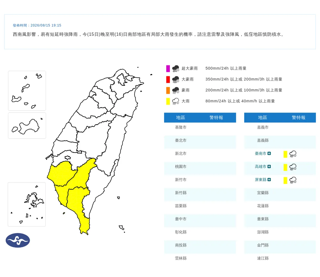 中央氣象署15日晚間7點15分發布南部3縣市大雨特報。（圖／氣象署提供）