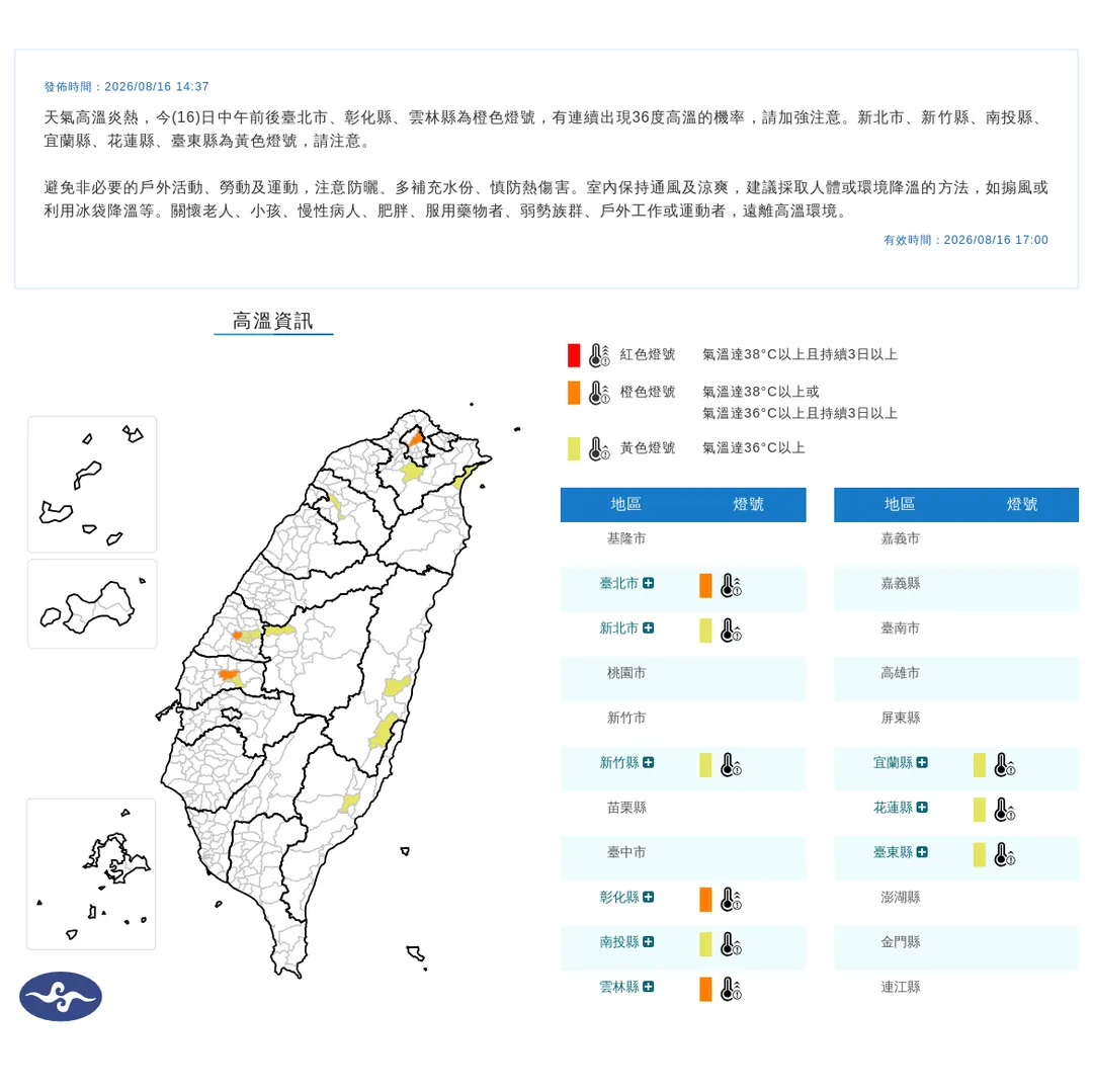中央氣象署今（16）日14時37分發布9縣市高溫資訊。（圖／氣象署提供）