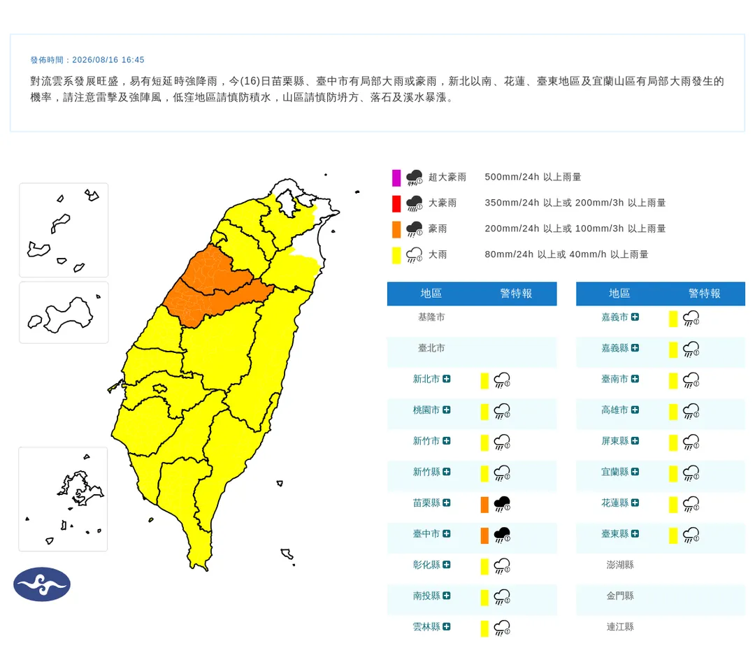 中央氣象署於16日下午4點45分發布17縣市豪雨特報。（圖／氣象署提供）