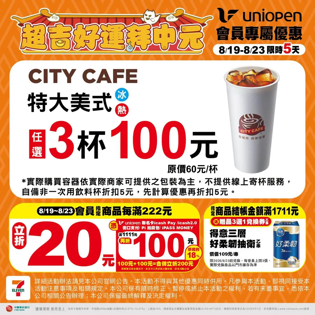 咖啡優惠。（圖／7-ELEVEN）