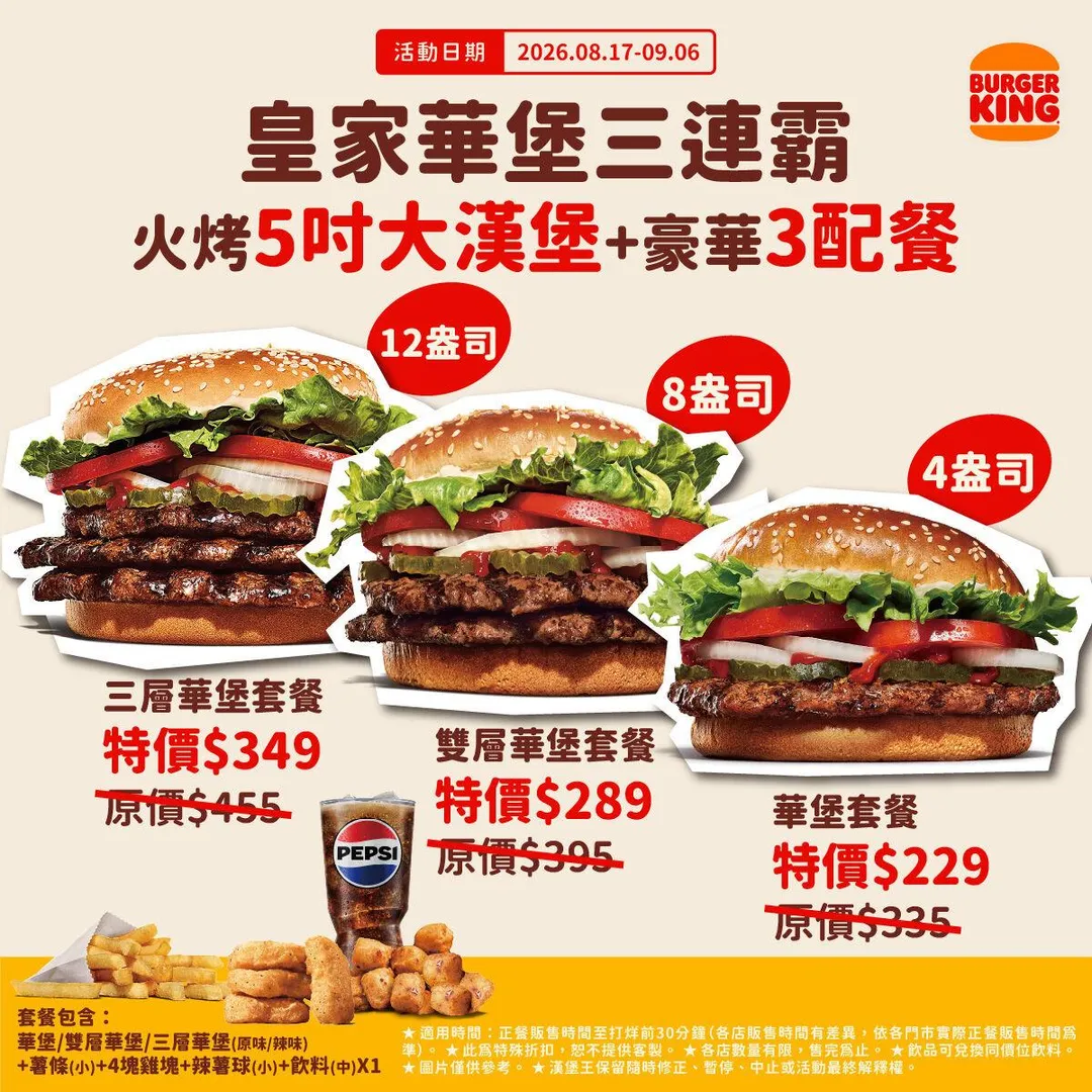 漢堡王即日起推出限時3週「皇家華堡三連霸」活動，套餐點心升級不加價。（圖／漢堡王提供）