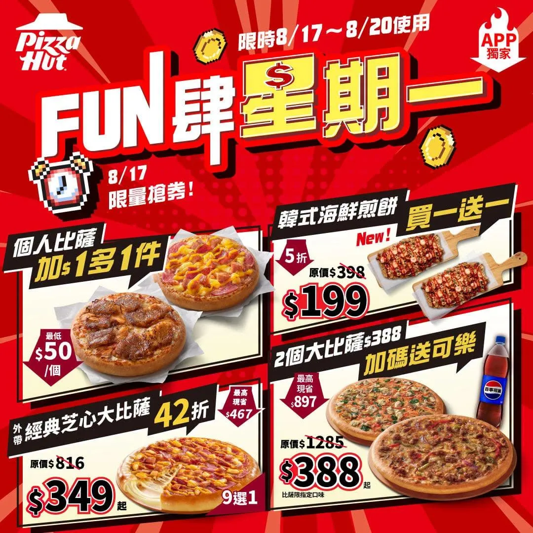必勝客PK APP推出「FUN肆星期一」限定優惠券，個人比薩加1元多1件。（圖／翻攝自Facebook@必勝客 Pizza Hut Taiwan）