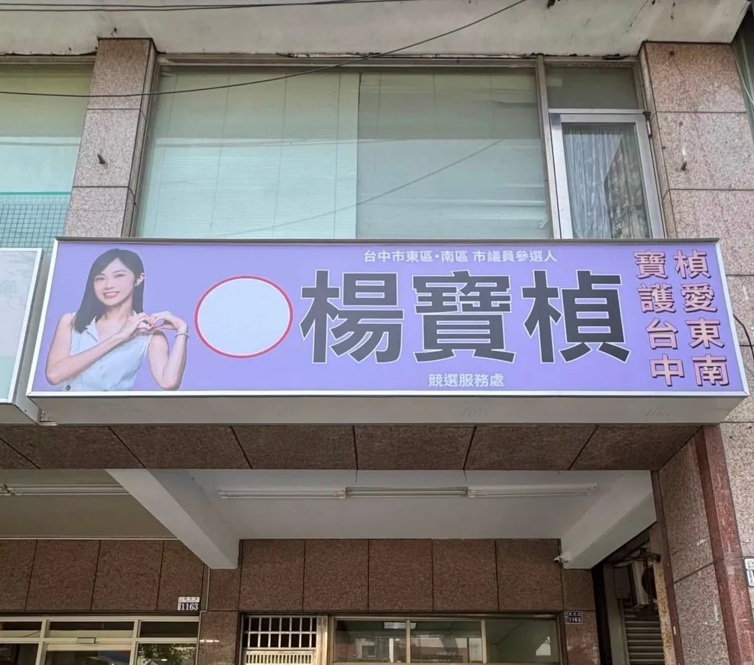 前民眾黨發言人楊寶楨參選台中市東南區議員宣佈自己的競選總部正式啟用。(圖/楊寶楨臉書)