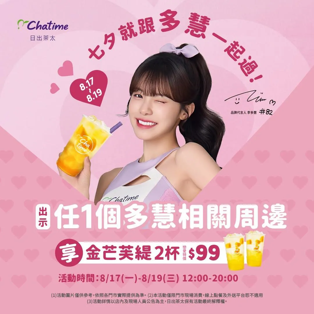 日出茶太即日起至19日七夕情人節推出啦啦隊女神李多慧代言活動,出示週邊商品即享「金芒芙緹」2杯99元。(圖/翻攝自Facebook@Chatime-日出茶太)