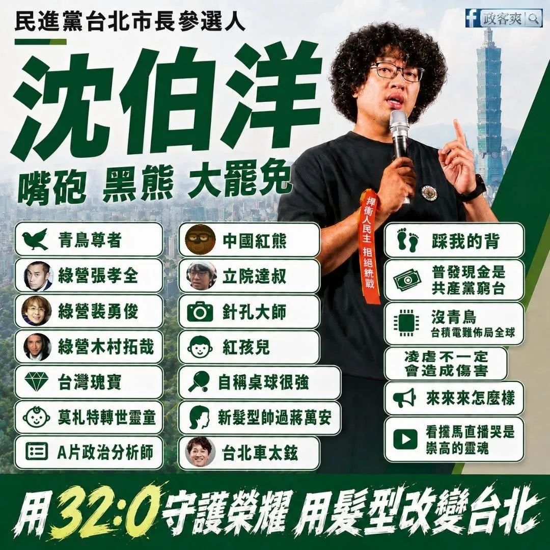 粉專「政客爽」整理出沈伯洋過往言論整理成〈沈伯洋語錄〉。（圖／粉專「政客爽」）