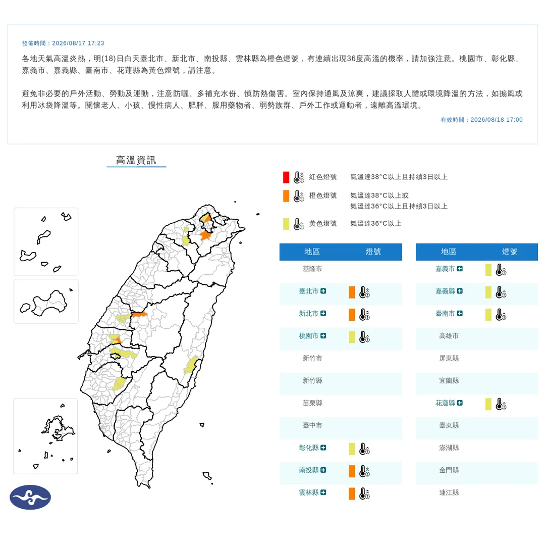 氣象署發布18日10縣市高溫資訊，北部、中部有連續出現36度高溫的機率。（圖／翻攝自中央氣象署官網）