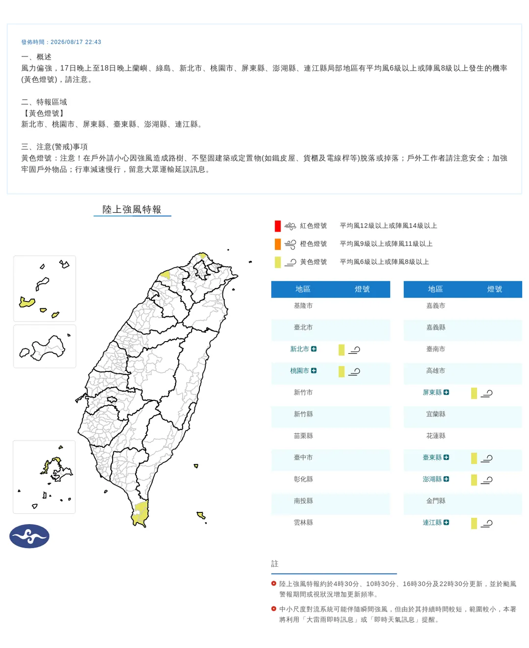中央氣象署今(17)日晚間發布「陸上強風特報」。(圖/氣象署)