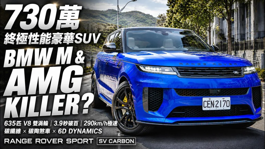 Range Rover Sport SV Carbon搭載635匹V8,3.9秒破百展現強悍性能(圖/中天車享家朱朱哥來聊車)