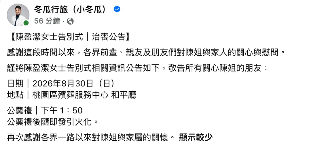 陳盈潔告別式時間、地點曝光。（圖／冬瓜行旅臉書）