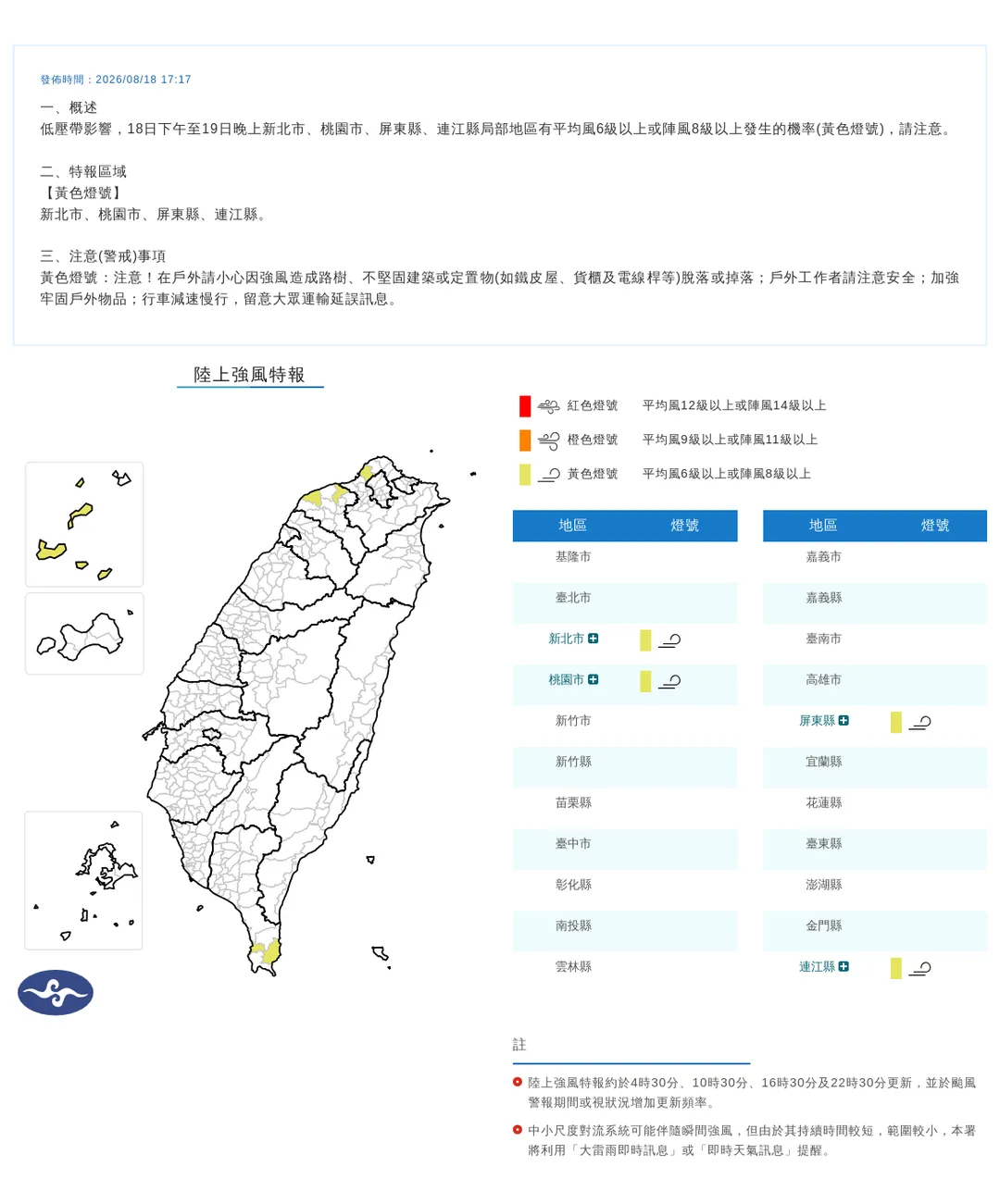 新北、桃園、屏東以及離島的連江縣18日晚間至19日晚間將有8級以上強陣風。（圖／翻攝自中央氣象署官網）