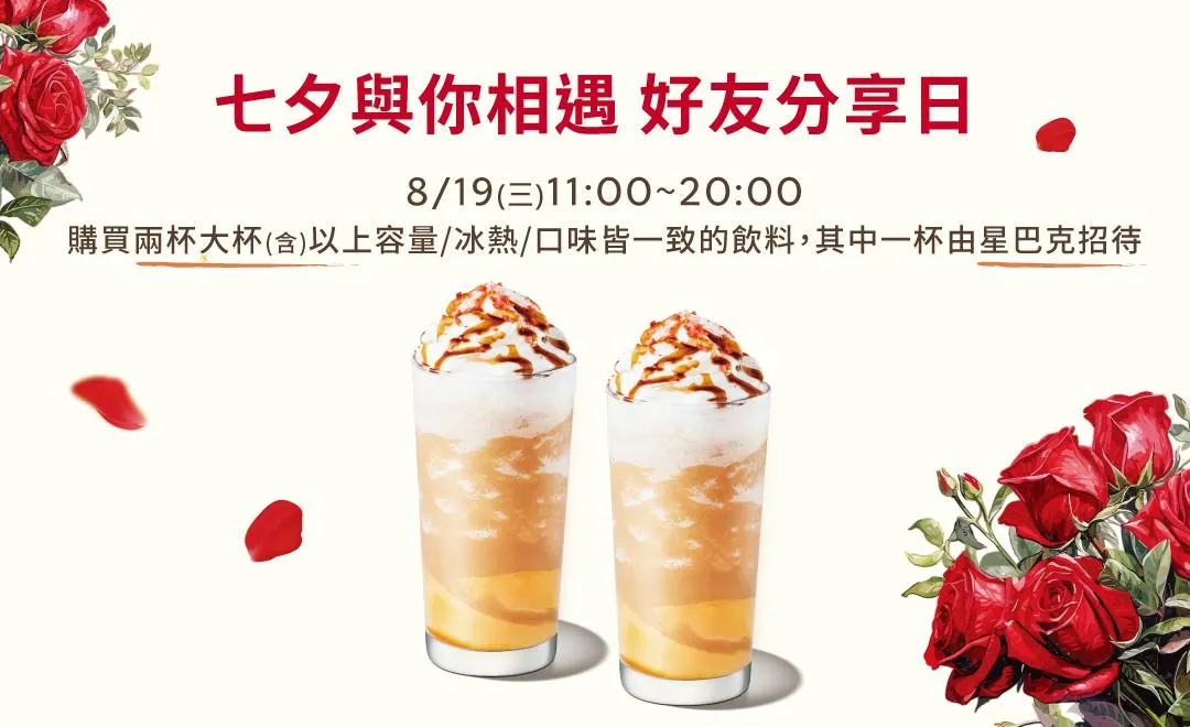 好友分享日。（圖／星巴克）