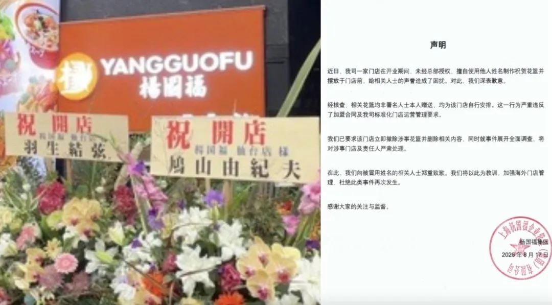 楊國福仙台新店冒名送花籃總部致歉。（圖／翻攝微博）