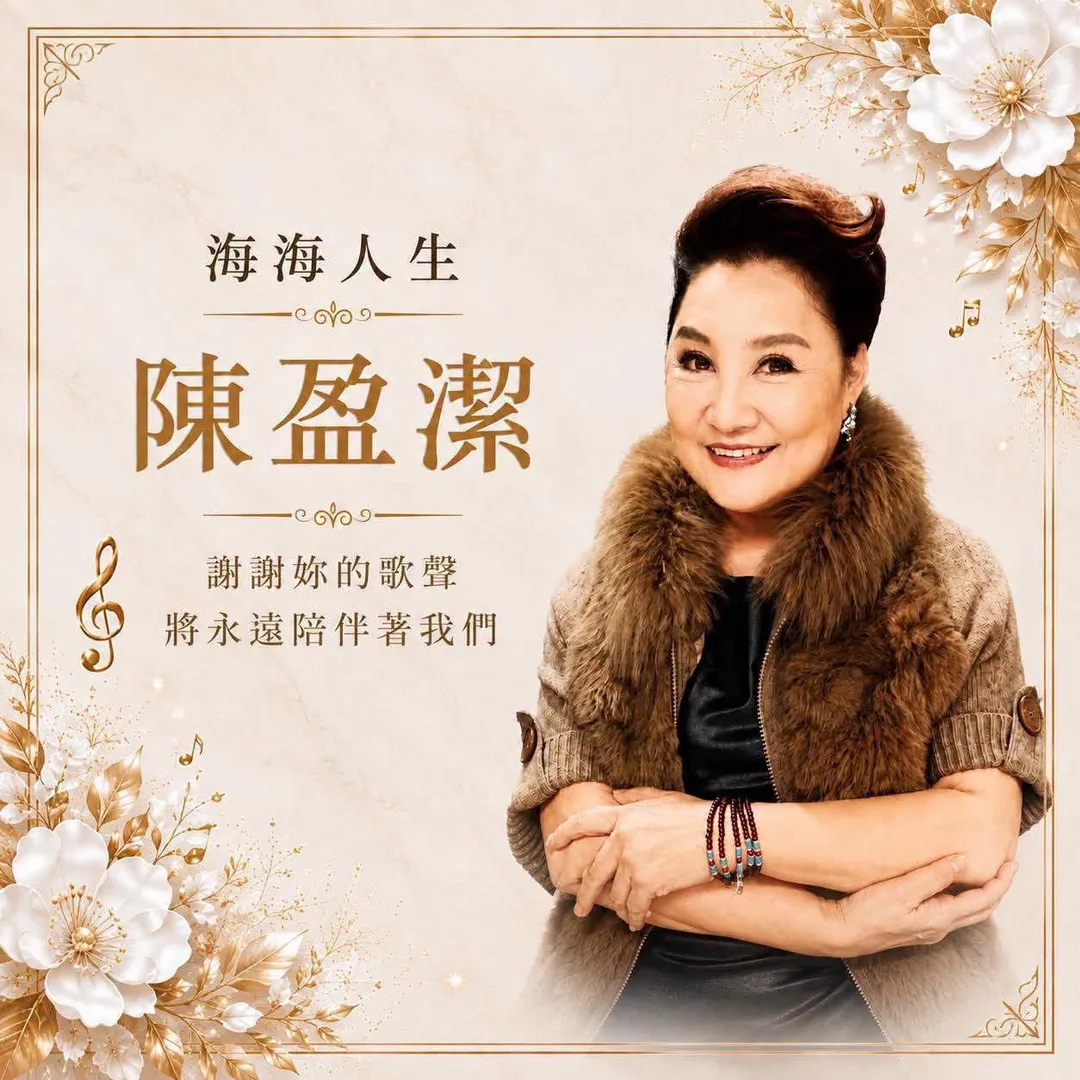 台語歌后陳盈潔病逝,享壽72歲。(圖/翻攝許常德的地下手記 臉書)