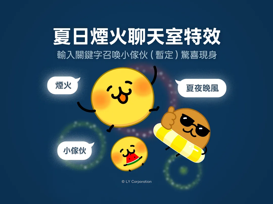 輸入指定關鍵字，就能欣賞可愛的「表情貼小傢伙（暫定）」化身繽紛煙火在聊天室中俏皮閃耀。（圖／LINE官方提供）