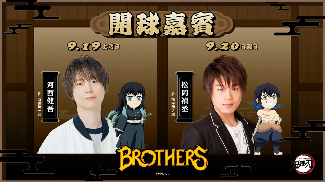 《鬼滅之刃》霞柱「時透無一郎」聲優河西健吾將於9月19日登場，除了擔任開球嘉賓，9月20日則由擔任「嘴平伊之助」聲優的松岡禎丞接棒。（圖／中信兄弟提供）