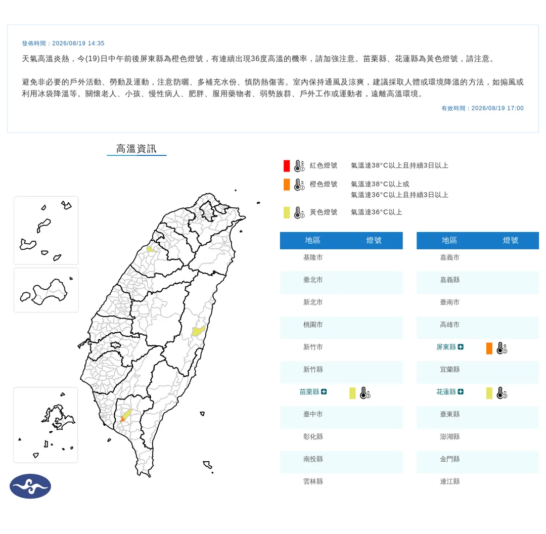 中央氣象署於今(19)日下午2點35分發布3縣市高溫資訊。(圖/氣象署提供)
