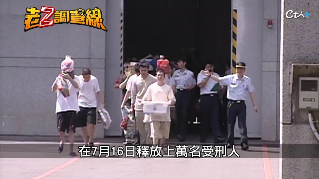 2007年全國大減刑缺乏完善配套，引爆嚴重治安危機。(圖/老Z調查線)
