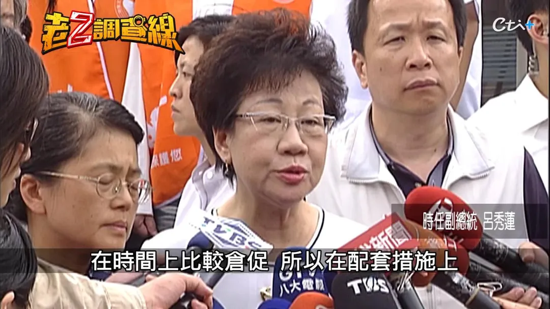 時任副總統呂秀蓮坦承配套不足，有改進的空間。(圖/老Z調查線)