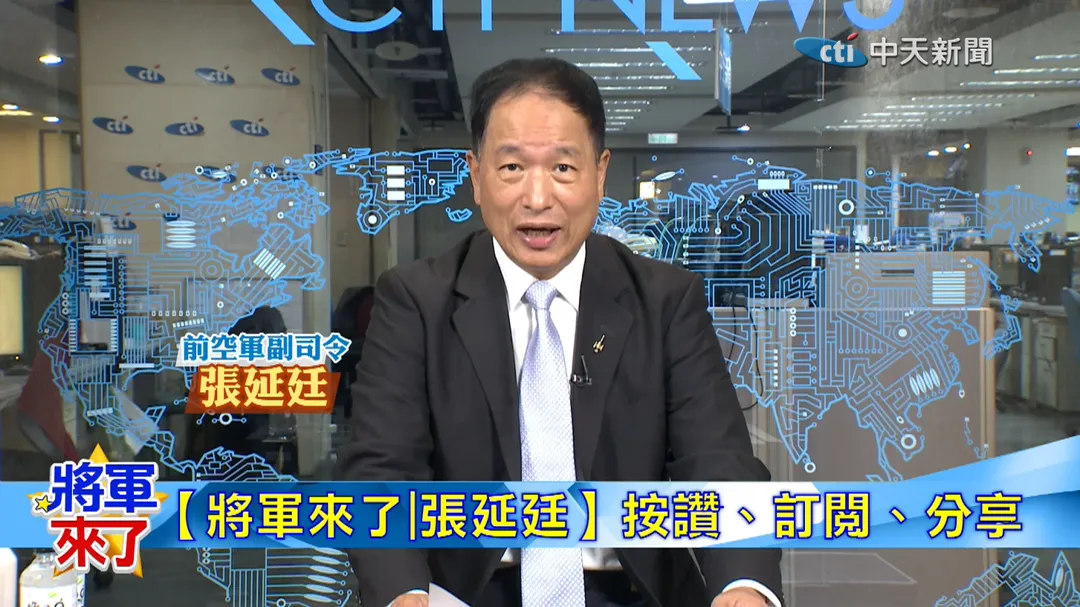 前空軍副司令 張延廷分析美中角力(圖/中天電視)