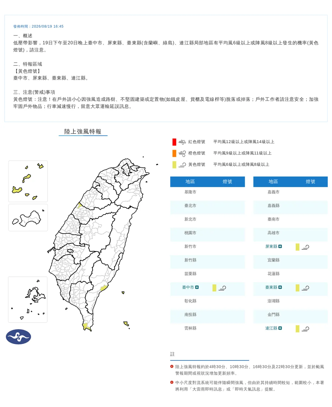 受低壓帶影響，中央氣象署於今（19）日16時45分發布4縣市陸上強風特報。（圖／氣象署提供）