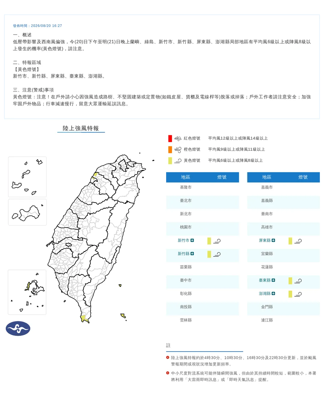 中央氣象署20日下午4點27分發布5縣市強風特報黃色燈號。(圖/氣象署提供)