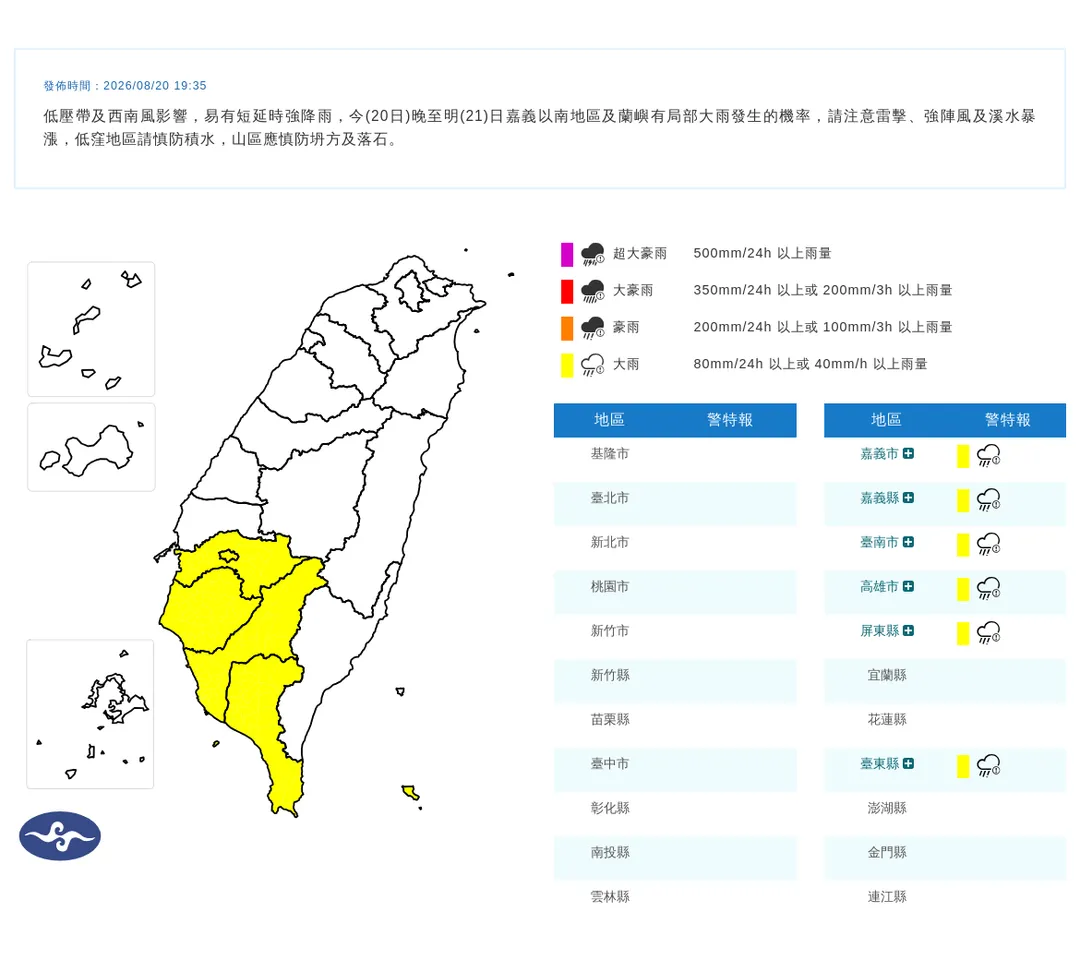 受低壓帶及西南風影響,中央氣象署於今(20)日19時35分發布6縣市大雨特報。(圖/氣象署提供)