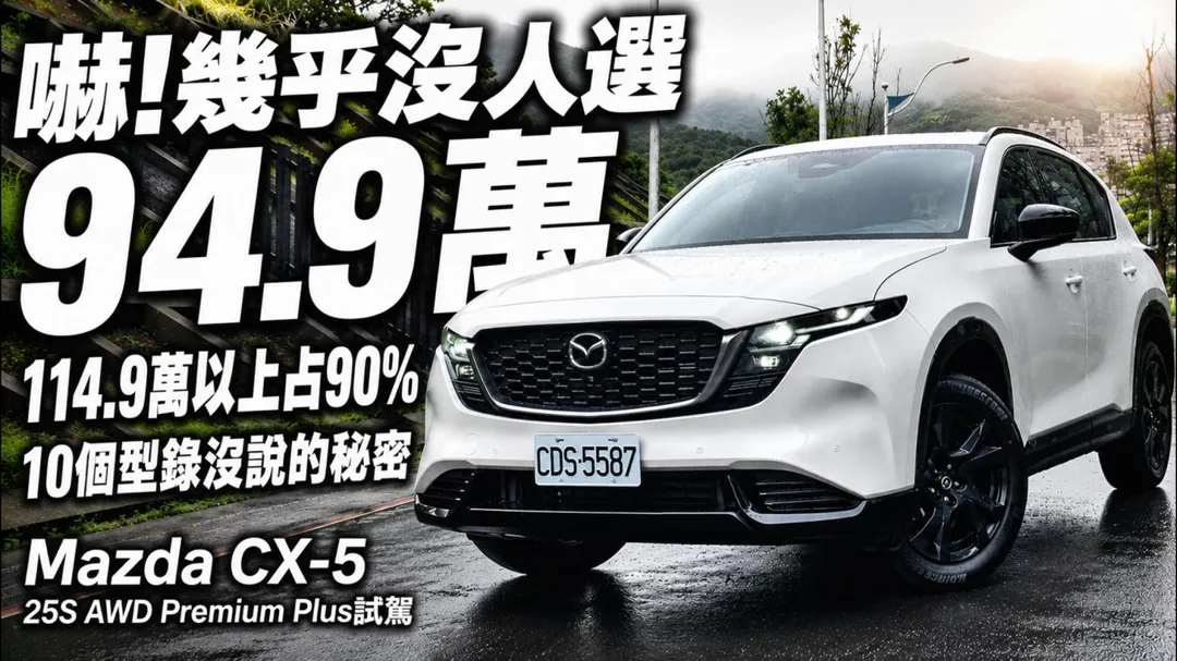 全新Mazda CX-5實際試駕，四車型售價94.9萬元起（圖／中天車享家朱朱哥來聊車）