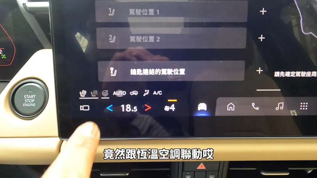 通風加熱座椅設定能與恆溫空調聯動，細節功能實際體驗（圖／中天車享家朱朱哥來聊車）