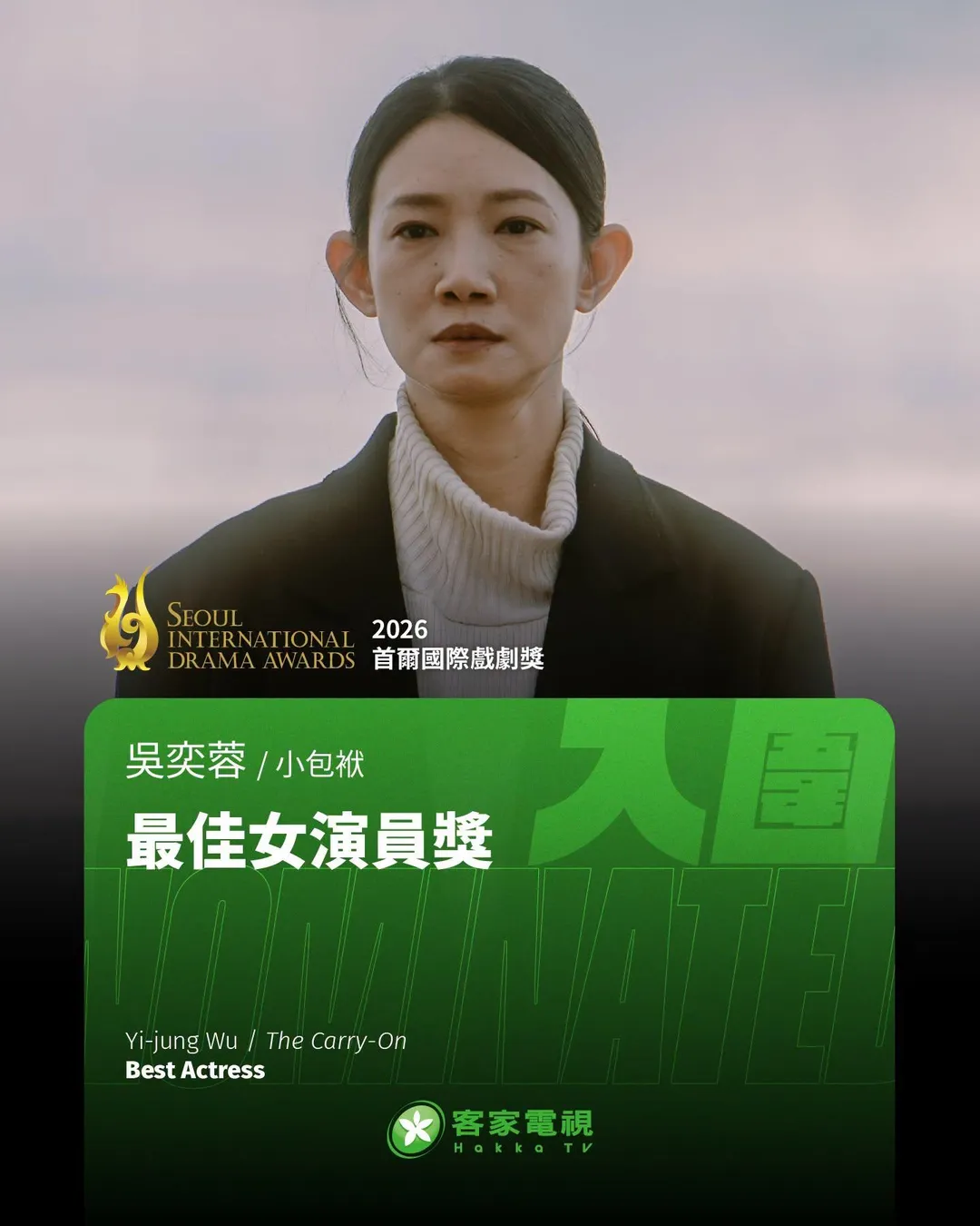 吳奕蓉以《小包袱》入圍第21屆首爾國際戲劇獎最佳女演員獎。（圖／翻攝客家電視 臉書）