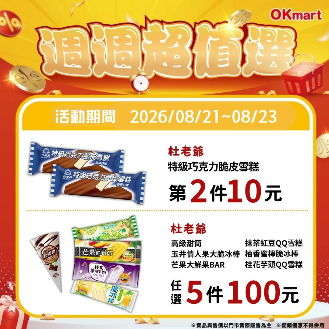 OKmart「週週超值選」於8月21日至8月23日推出限時冰品優惠。（圖／業者提供）