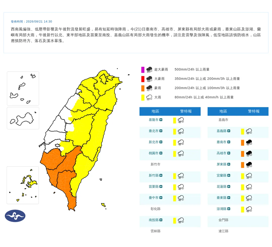 受西南風、低壓帶以及午後旺盛對流發展影響,氣象署21日下午發布16縣市豪雨特報。(圖/翻攝自中央氣象署官網)