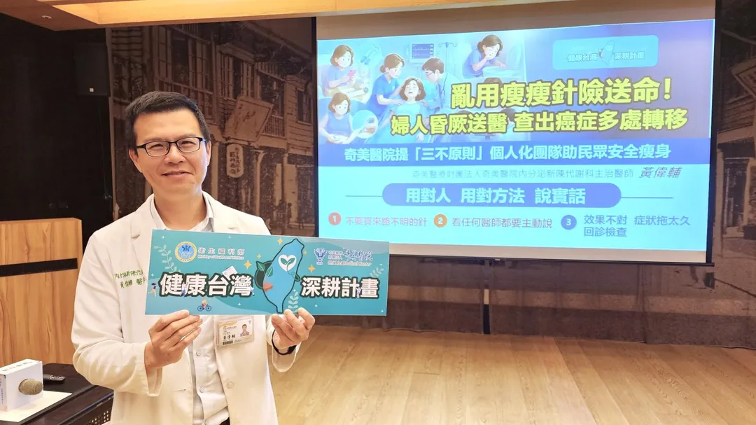 內分泌新陳代謝科醫師黃偉輔提醒，藥物雖帶來明顯減重效果，卻可能伴隨腸胃不適、膽囊疾病、肌肉流失及停藥復胖等問題，更要避免將所有不適歸咎於藥物，以免延誤其他疾病診治。(圖/奇美醫院)