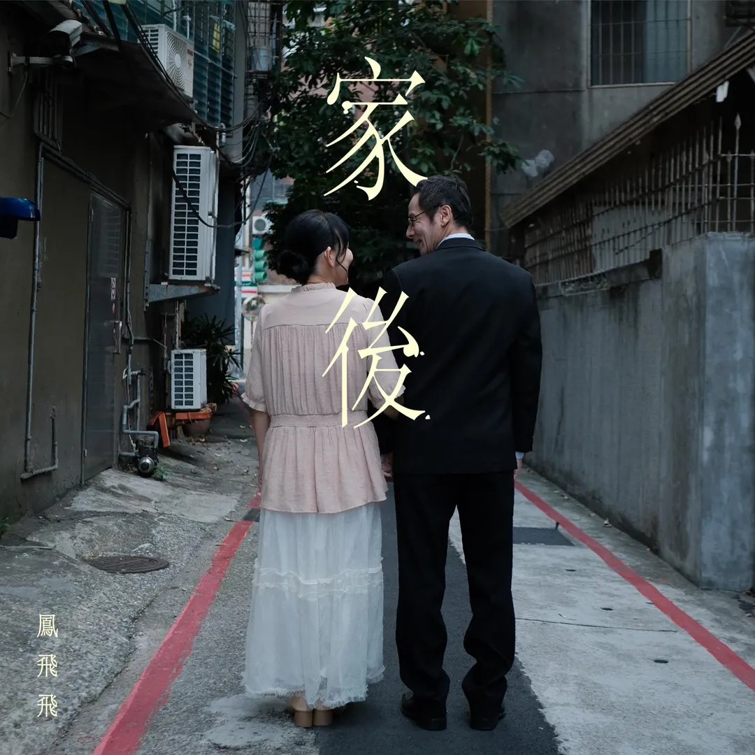 鳳飛飛生前曾為演唱會準備、親自錄製的台語歌曲〈家後〉音檔首曝光。（圖／環球音樂 提供）