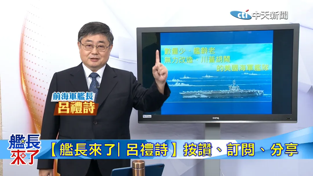 前海軍艦長 呂禮詩解析中美海軍現況。（圖/中天電視）