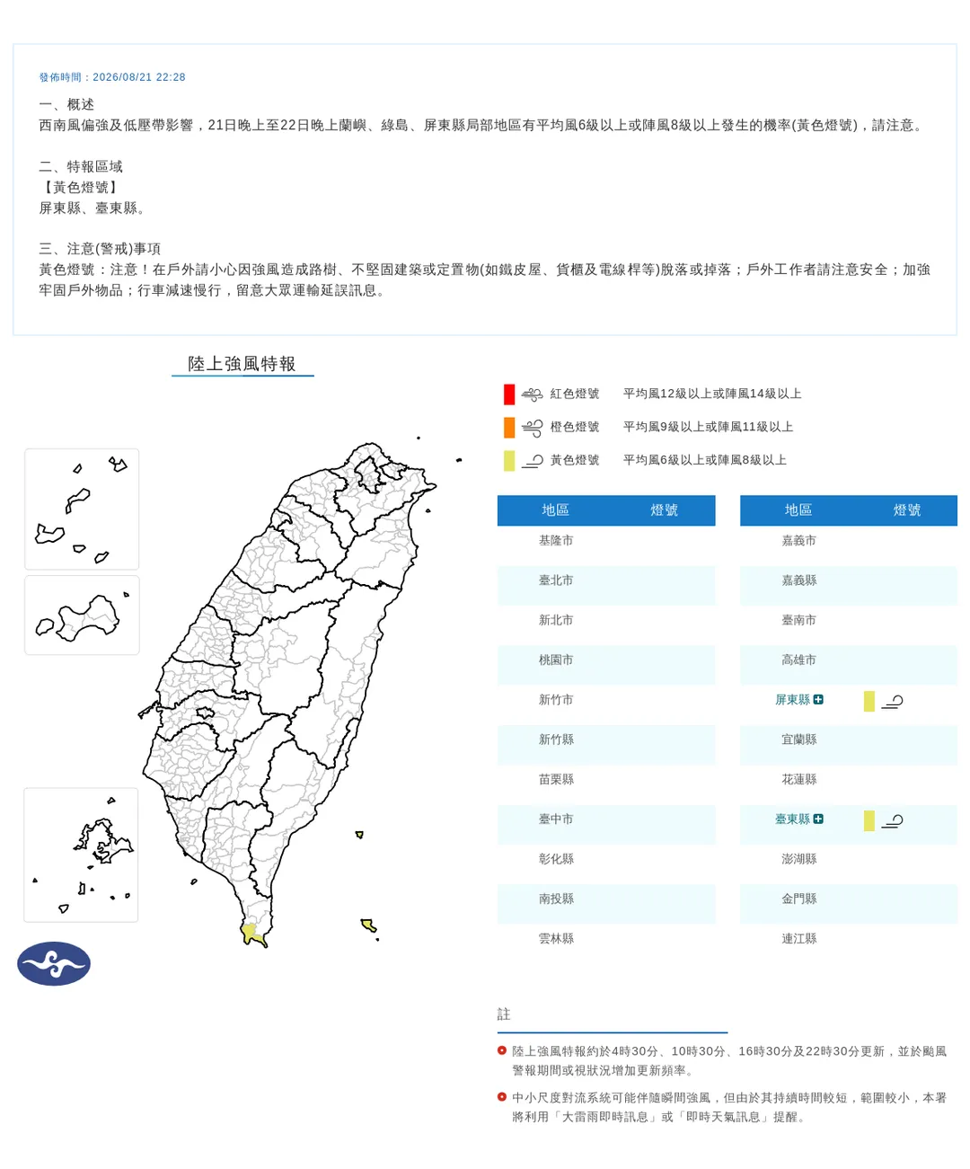 由於西南風偏強和低壓帶影響，屏東縣、台東縣21日晚間至22日晚間將有8級強陣風。（圖／翻攝自中央氣象署官網）