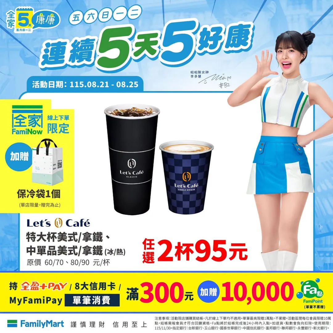 咖啡優惠。（圖／全家FamilyMart）
