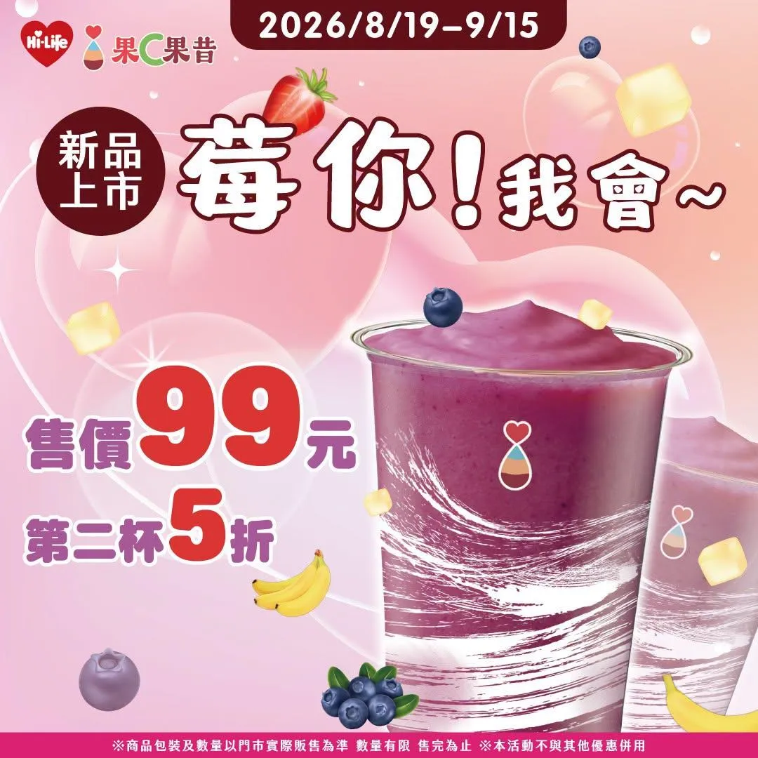 果C果昔酸甜莓果新品。（圖／萊爾富）
