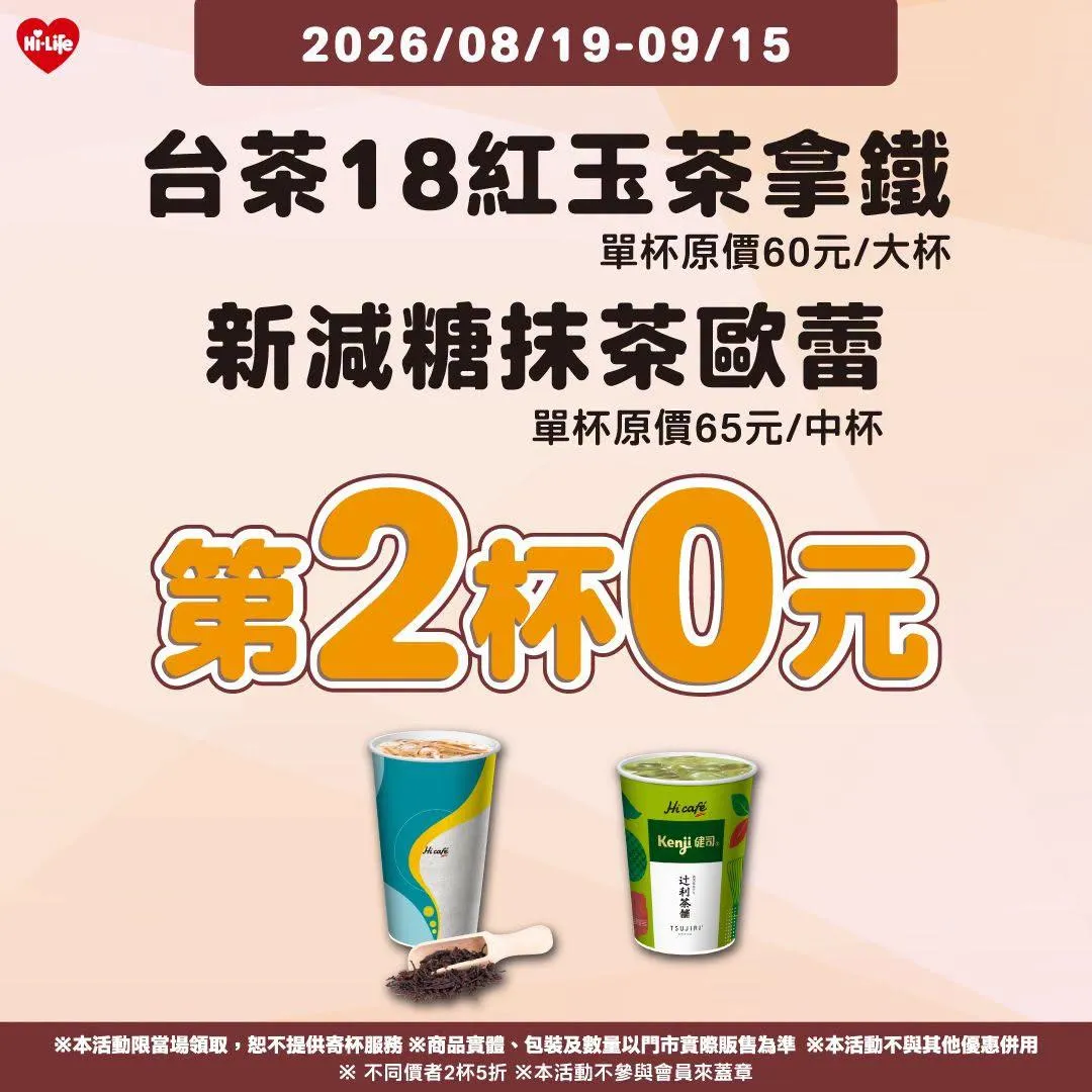 飲品優惠。（圖／萊爾富）