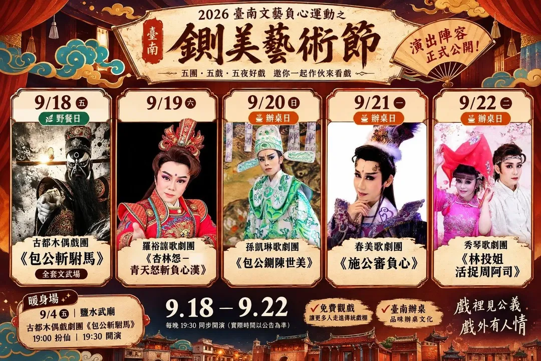 「2026台南文藝負心運動之鍘美藝術節」公布節目表。（圖／翻攝自臉書「2026台南文藝負心運動之鍘美藝術節」）