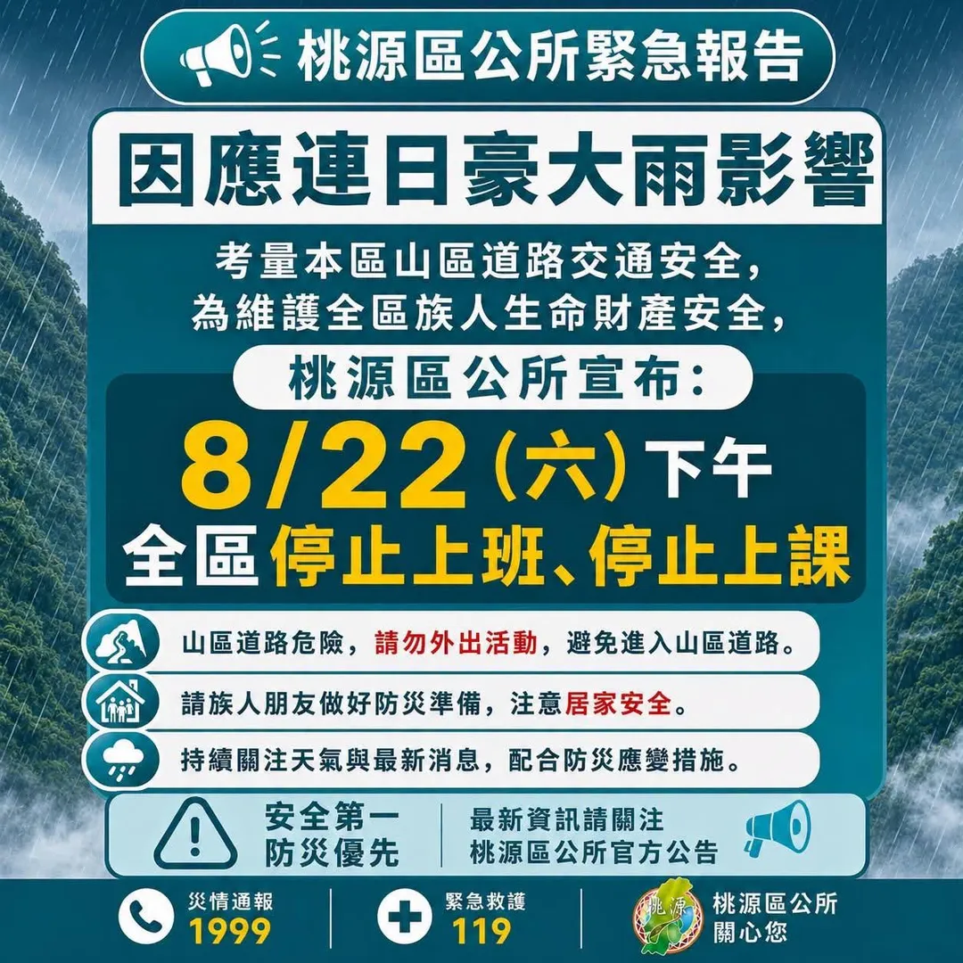 高雄市桃源區公所緊急宣布，今（22）日星期六下午全區停止上班、停止上課。（圖／翻攝桃源區公所臉書）