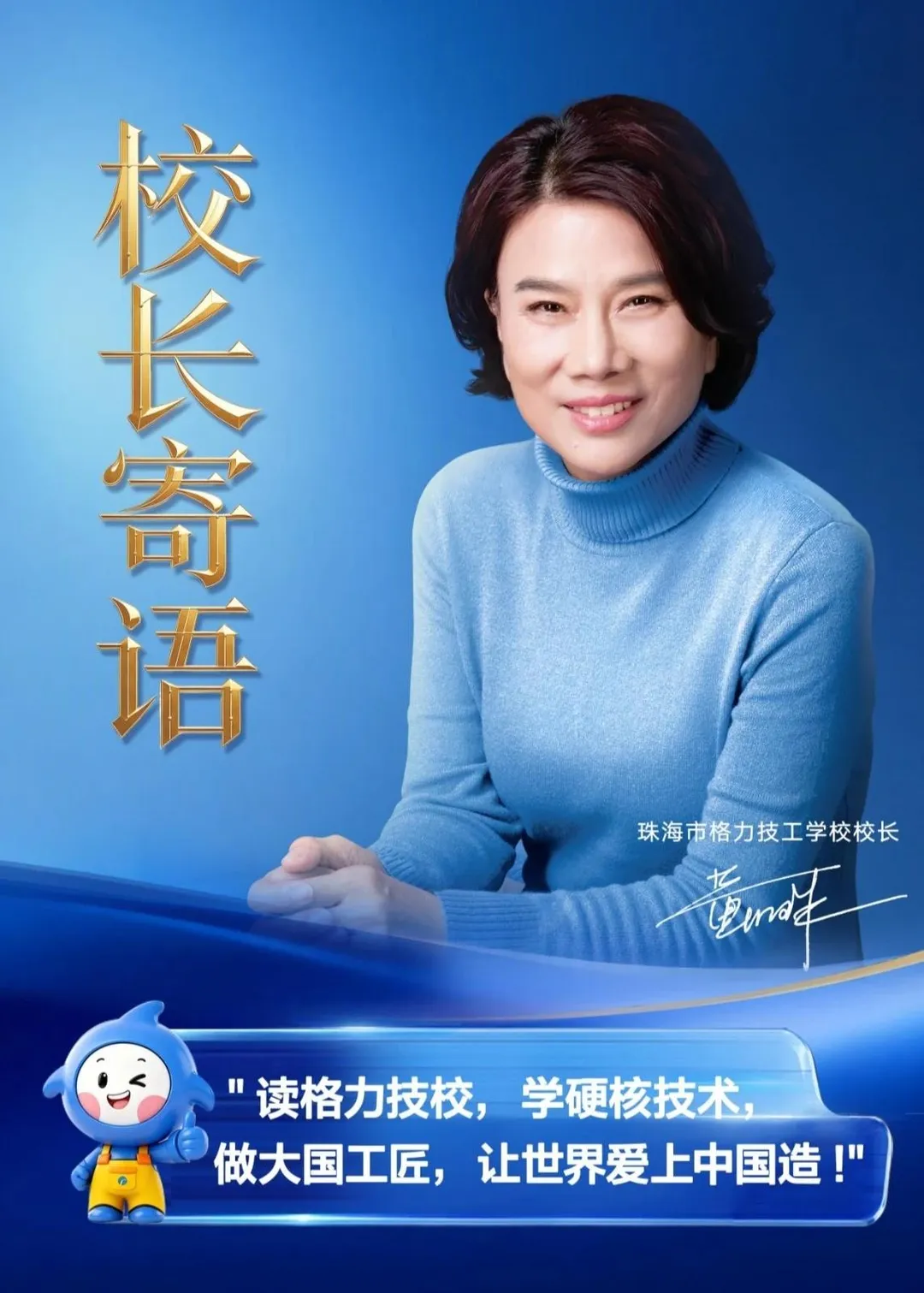 格力技工學校今年首度招生，董座董明珠親任校長。（圖／翻攝微博「董明珠自媒體」）