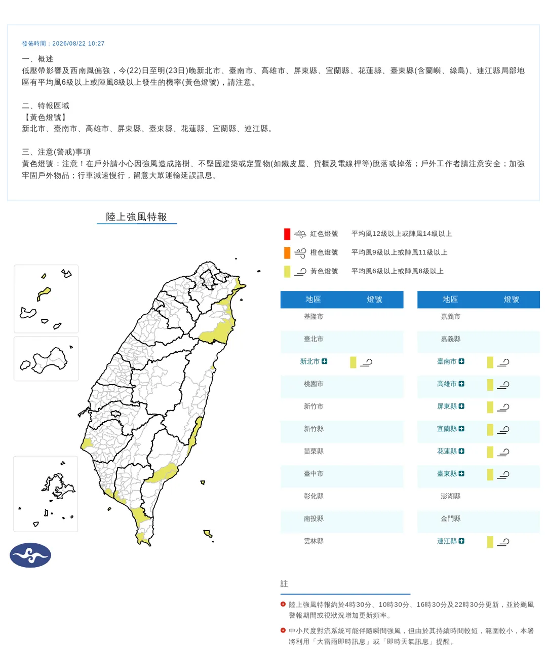 中央氣象署於今（22）日16時42分發布8縣市陸上強風特報。（圖／氣象署提供）