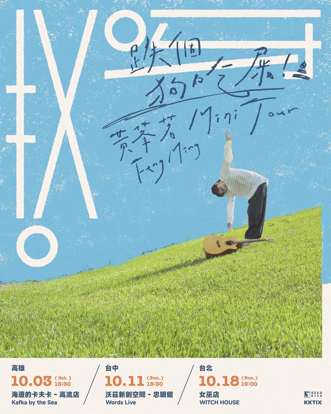 黃莑茗《哎呀！跌個狗吃屎！Mini Tour》將於10月起開跑。（圖／種子音樂 提供）