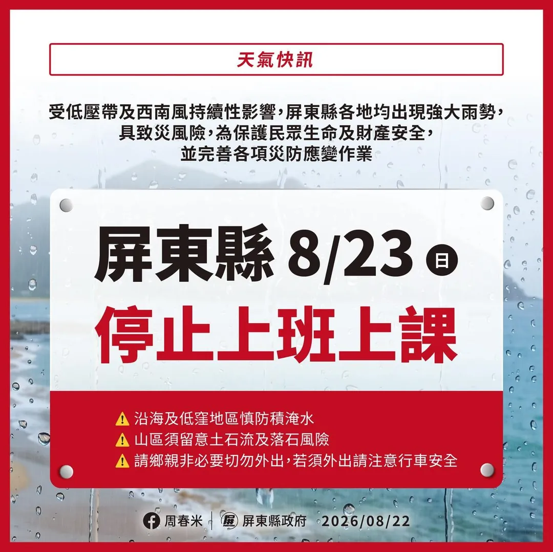 屏東縣政府最新宣布,為保護民眾安全並完善災防作業,屏東縣明(23)日停止上班、停止上課。(圖/屏東縣政府提供)