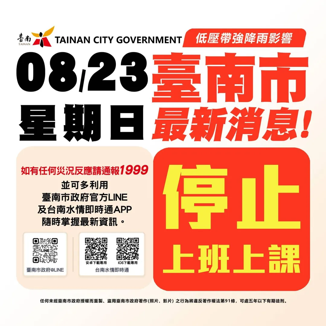 台南市政府宣布明(23)日停止上班、停止上課。(圖/台南市政府提供)