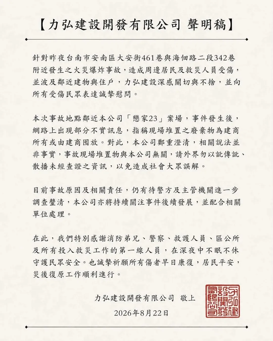 力弘建設發聲明澄清。(圖/力弘建設提供)
