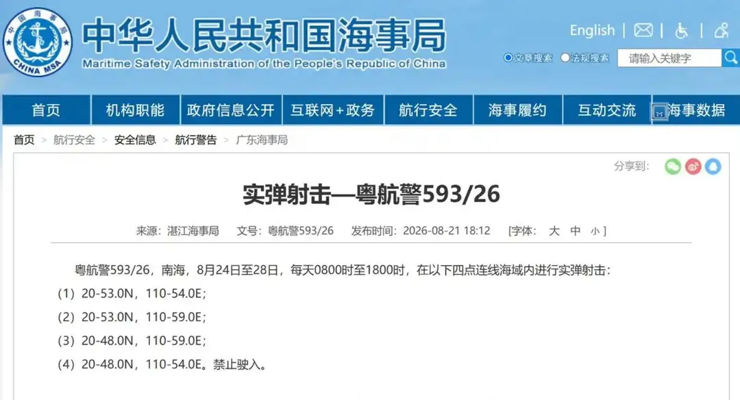 湛江海事局發布航行警告。（圖／翻攝大陸海事局官網）