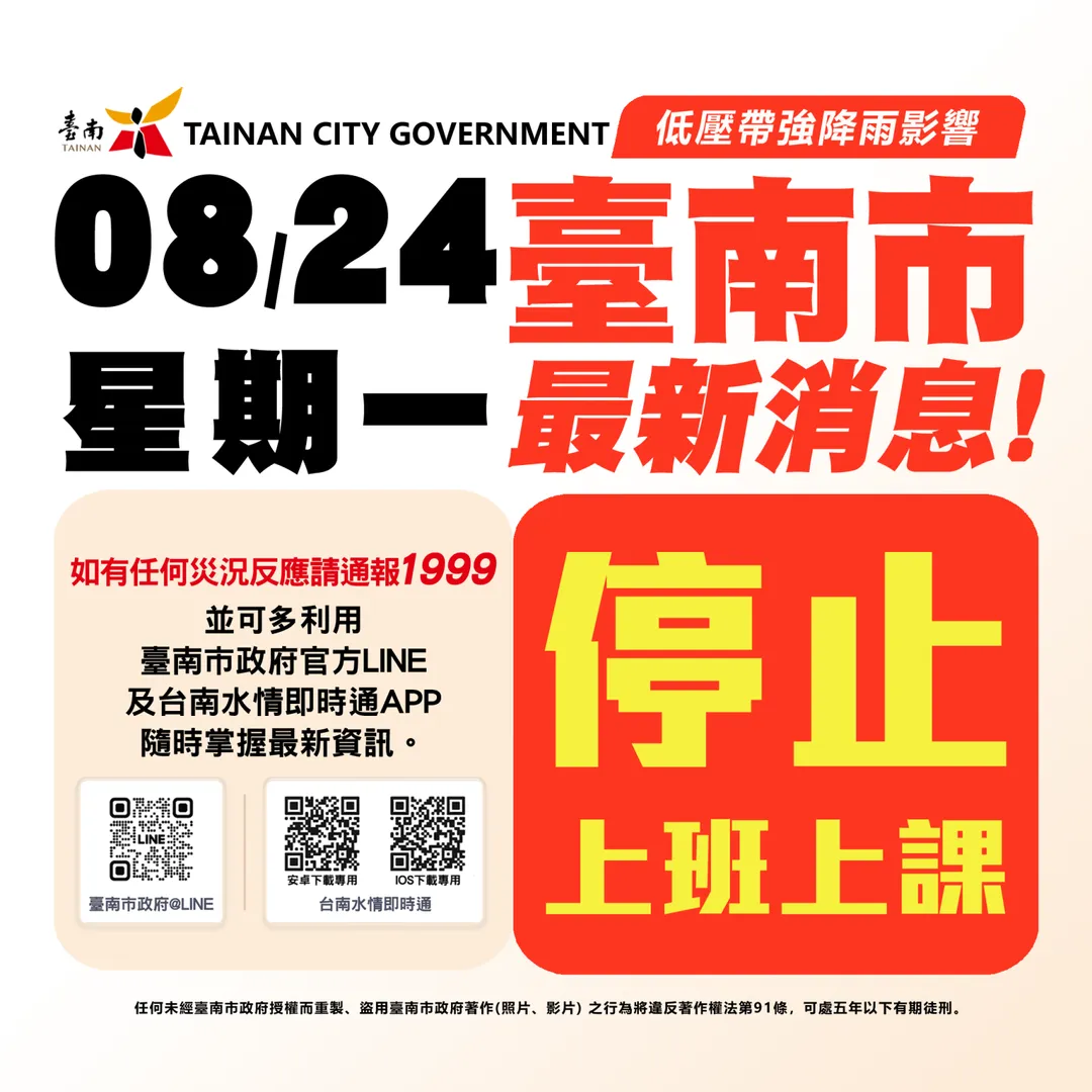 台南市政府宣布因受到低壓帶強降雨影響24日全市停止上班上課。（圖／台南市政府提供）