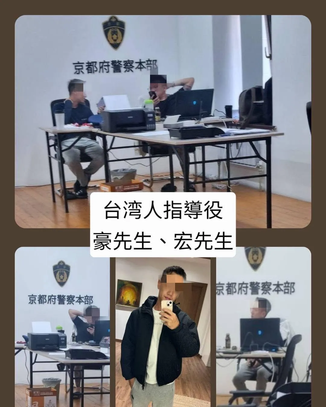 該名日本人冒死拍下的2名台籍黑幫幹部，坐在用來視訊詐騙的「京都府警察本部」場景的畫面。（圖／爆料公社）
